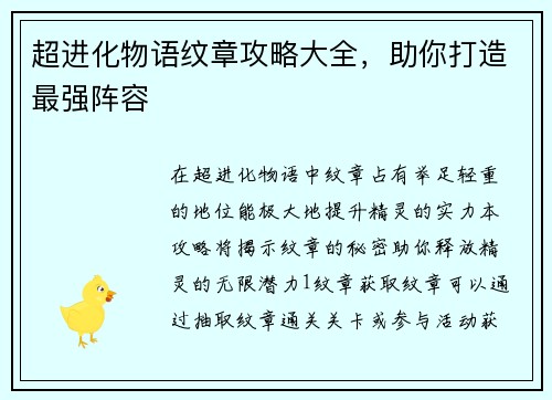 超进化物语纹章攻略大全，助你打造最强阵容