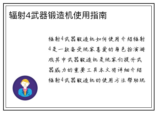 辐射4武器锻造机使用指南
