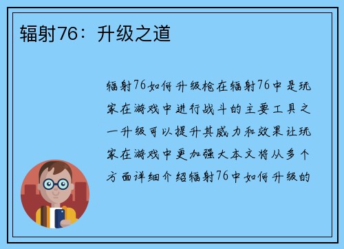 辐射76：升级之道