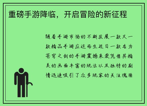 重磅手游降临，开启冒险的新征程