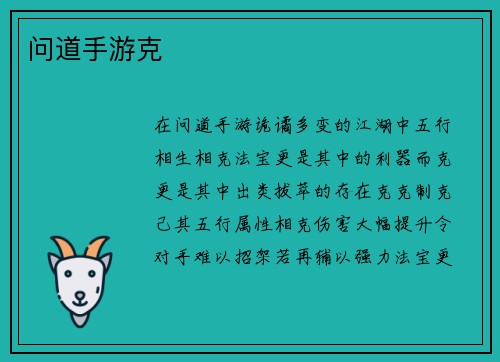 问道手游克
