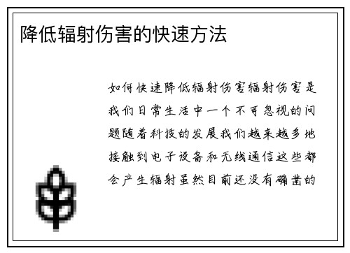 降低辐射伤害的快速方法