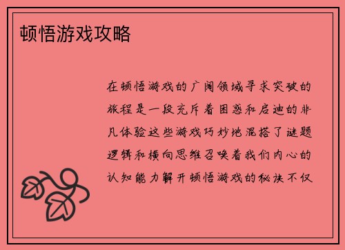 顿悟游戏攻略
