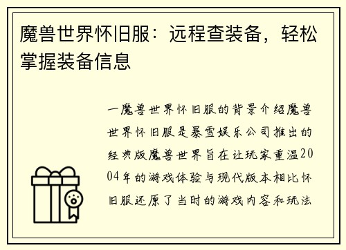 魔兽世界怀旧服：远程查装备，轻松掌握装备信息