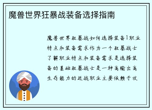 魔兽世界狂暴战装备选择指南