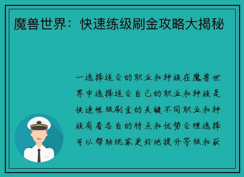 魔兽世界：快速练级刷金攻略大揭秘