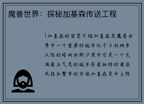 魔兽世界：探秘加基森传送工程