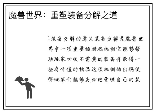 魔兽世界：重塑装备分解之道