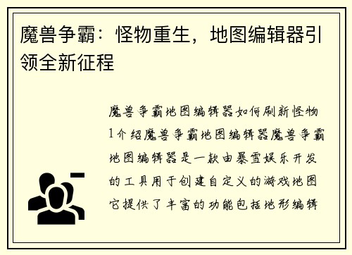 魔兽争霸：怪物重生，地图编辑器引领全新征程