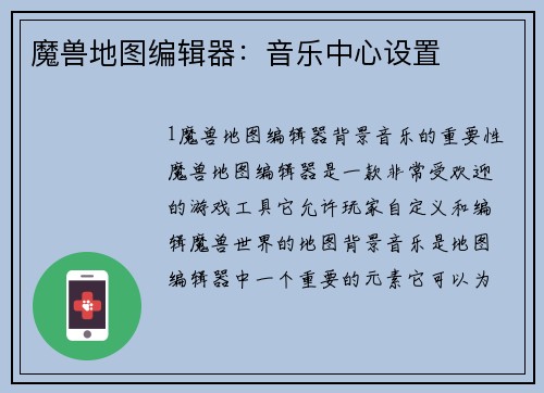 魔兽地图编辑器：音乐中心设置