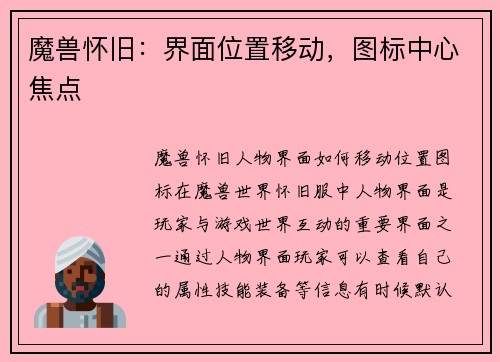 魔兽怀旧：界面位置移动，图标中心焦点