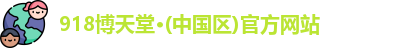 918博天娱乐官网